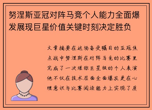 努涅斯亚冠对阵马竞个人能力全面爆发展现巨星价值关键时刻决定胜负