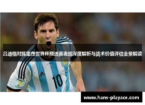 吕迪格对阵里昂世界杯预选赛表现深度解析与战术价值评估全景解读