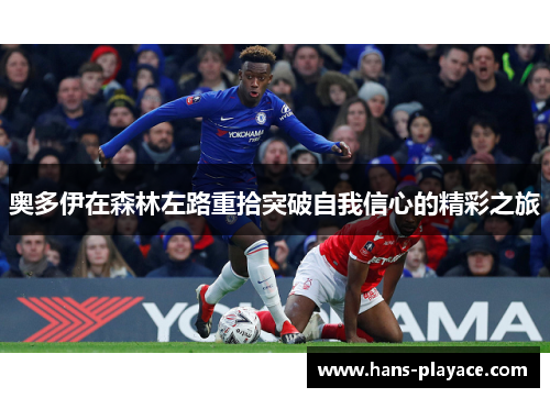 奥多伊在森林左路重拾突破自我信心的精彩之旅