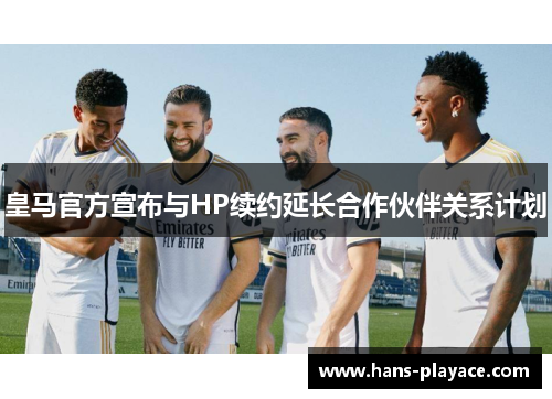 皇马官方宣布与HP续约延长合作伙伴关系计划