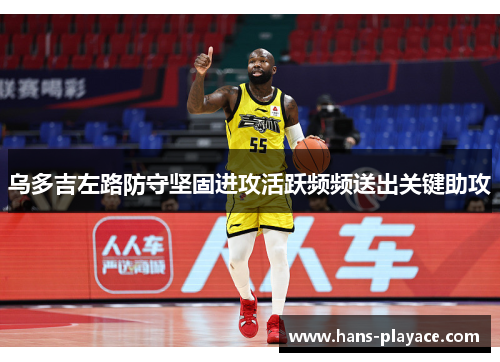 乌多吉左路防守坚固进攻活跃频频送出关键助攻 乌多吉左路防守坚固进攻活跃频频送出关键助攻