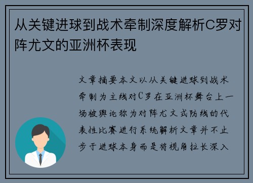 从关键进球到战术牵制深度解析C罗对阵尤文的亚洲杯表现 从关键进球到战术牵制深度解析C罗对阵尤文的亚洲杯表现