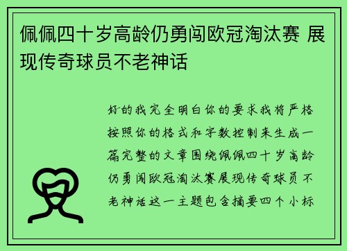 佩佩四十岁高龄仍勇闯欧冠淘汰赛 展现传奇球员不老神话 佩佩四十岁高龄仍勇闯欧冠淘汰赛 展现传奇球员不老神话