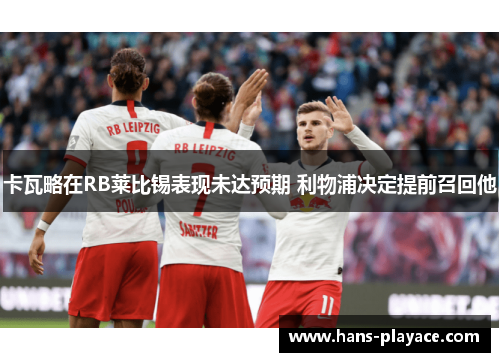 卡瓦略在RB莱比锡表现未达预期 利物浦决定提前召回他 卡瓦略在RB莱比锡表现未达预期 利物浦决定提前召回他