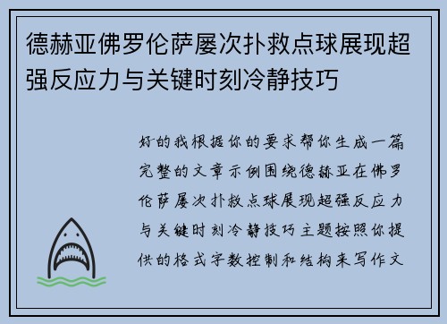 德赫亚佛罗伦萨屡次扑救点球展现超强反应力与关键时刻冷静技巧 德赫亚佛罗伦萨屡次扑救点球展现超强反应力与关键时刻冷静技巧