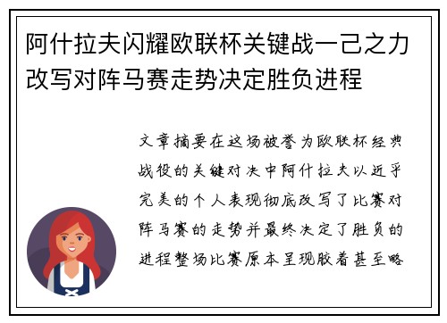 阿什拉夫闪耀欧联杯关键战一己之力改写对阵马赛走势决定胜负进程
