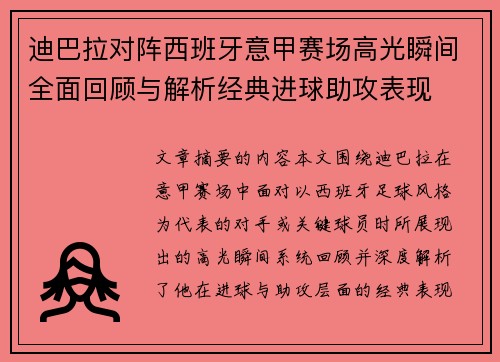迪巴拉对阵西班牙意甲赛场高光瞬间全面回顾与解析经典进球助攻表现