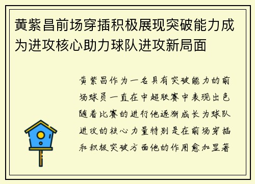 黄紫昌前场穿插积极展现突破能力成为进攻核心助力球队进攻新局面