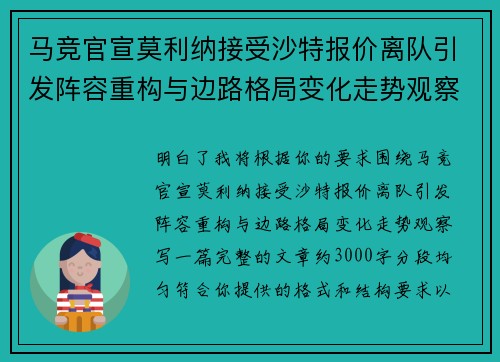 马竞官宣莫利纳接受沙特报价离队引发阵容重构与边路格局变化走势观察