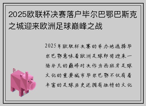 2025欧联杯决赛落户毕尔巴鄂巴斯克之城迎来欧洲足球巅峰之战