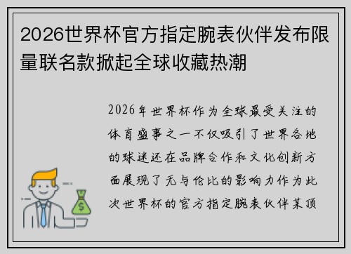 2026世界杯官方指定腕表伙伴发布限量联名款掀起全球收藏热潮