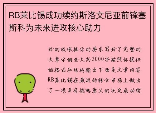 RB莱比锡成功续约斯洛文尼亚前锋塞斯科为未来进攻核心助力