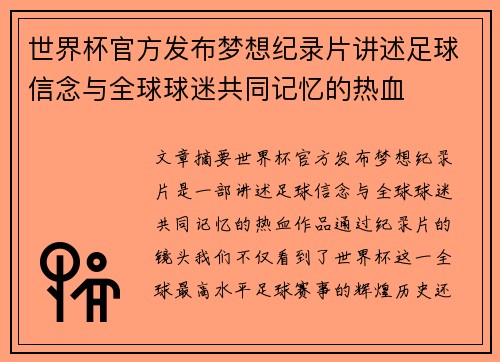 世界杯官方发布梦想纪录片讲述足球信念与全球球迷共同记忆的热血