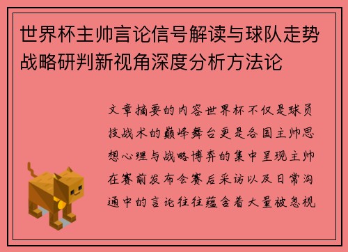 世界杯主帅言论信号解读与球队走势战略研判新视角深度分析方法论
