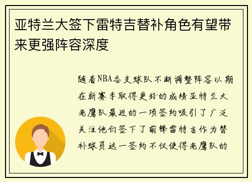 亚特兰大签下雷特吉替补角色有望带来更强阵容深度