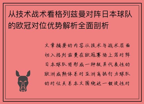 从技术战术看格列兹曼对阵日本球队的欧冠对位优势解析全面剖析