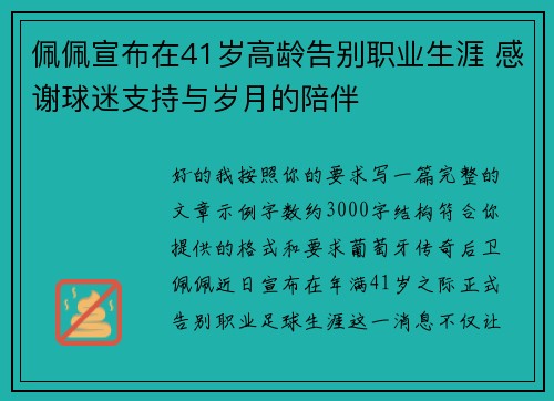 佩佩宣布在41岁高龄告别职业生涯 感谢球迷支持与岁月的陪伴