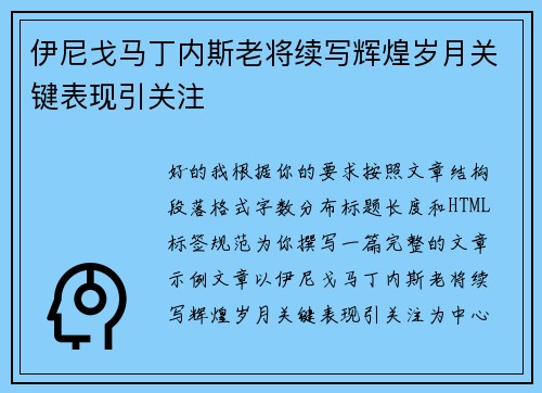 伊尼戈马丁内斯老将续写辉煌岁月关键表现引关注