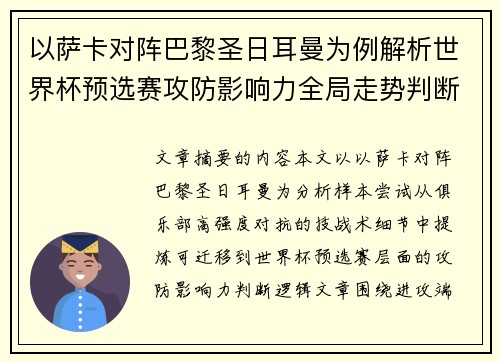 以萨卡对阵巴黎圣日耳曼为例解析世界杯预选赛攻防影响力全局走势判断
