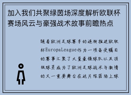 加入我们共聚绿茵场深度解析欧联杯赛场风云与豪强战术故事前瞻热点