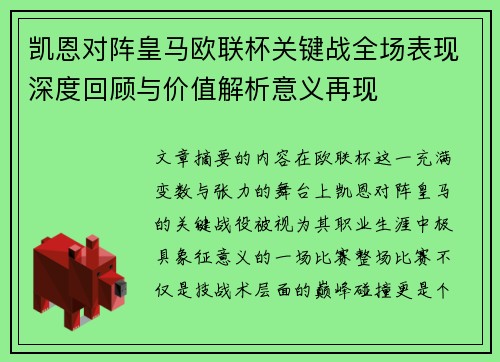 凯恩对阵皇马欧联杯关键战全场表现深度回顾与价值解析意义再现