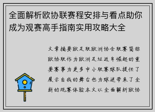 全面解析欧协联赛程安排与看点助你成为观赛高手指南实用攻略大全