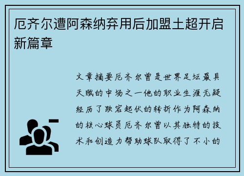厄齐尔遭阿森纳弃用后加盟土超开启新篇章 厄齐尔遭阿森纳弃用后加盟土超开启新篇章