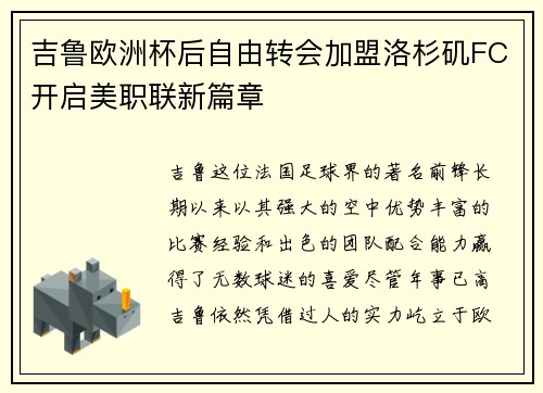 吉鲁欧洲杯后自由转会加盟洛杉矶FC开启美职联新篇章 吉鲁欧洲杯后自由转会加盟洛杉矶FC开启美职联新篇章