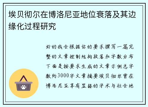 埃贝彻尔在博洛尼亚地位衰落及其边缘化过程研究 埃贝彻尔在博洛尼亚地位衰落及其边缘化过程研究