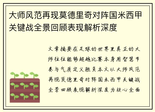 大师风范再现莫德里奇对阵国米西甲关键战全景回顾表现解析深度