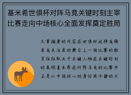 基米希世俱杯对阵马竞关键时刻主宰比赛走向中场核心全面发挥奠定胜局
