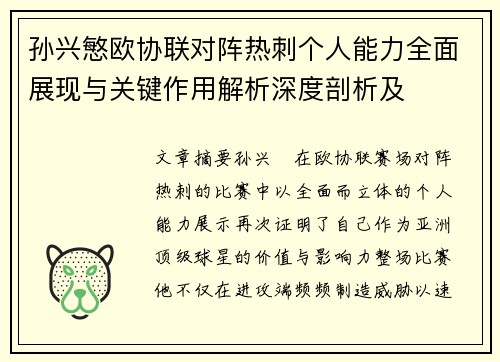 孙兴慜欧协联对阵热刺个人能力全面展现与关键作用解析深度剖析及