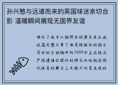 孙兴慜与远道而来的英国球迷亲切合影 温暖瞬间展现无国界友谊 孙兴慜与远道而来的英国球迷亲切合影 温暖瞬间展现无国界友谊