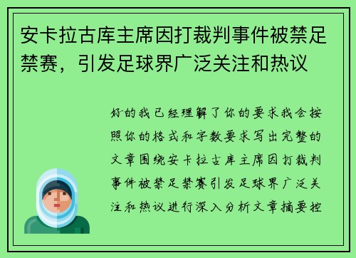 安卡拉古库主席因打裁判事件被禁足禁赛，引发足球界广泛关注和热议