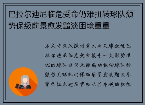 巴拉尔迪尼临危受命仍难扭转球队颓势保级前景愈发黯淡困境重重 巴拉尔迪尼临危受命仍难扭转球队颓势保级前景愈发黯淡困境重重