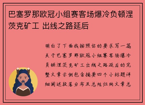 巴塞罗那欧冠小组赛客场爆冷负顿涅茨克矿工 出线之路延后 巴塞罗那欧冠小组赛客场爆冷负顿涅茨克矿工 出线之路延后