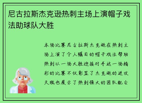 尼古拉斯杰克逊热刺主场上演帽子戏法助球队大胜