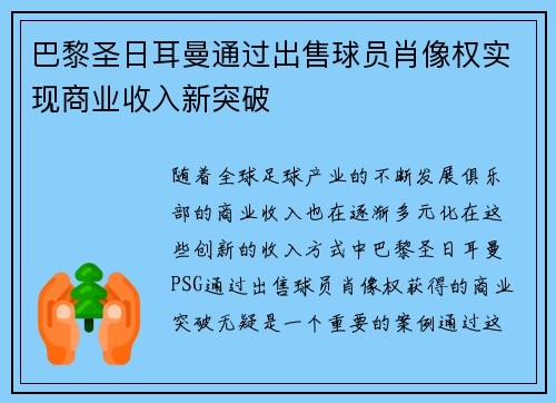 巴黎圣日耳曼通过出售球员肖像权实现商业收入新突破