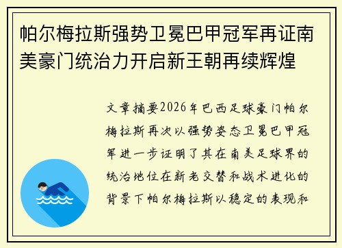 帕尔梅拉斯强势卫冕巴甲冠军再证南美豪门统治力开启新王朝再续辉煌 帕尔梅拉斯强势卫冕巴甲冠军再证南美豪门统治力开启新王朝再续辉煌