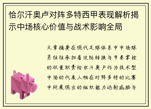 恰尔汗奥卢对阵多特西甲表现解析揭示中场核心价值与战术影响全局