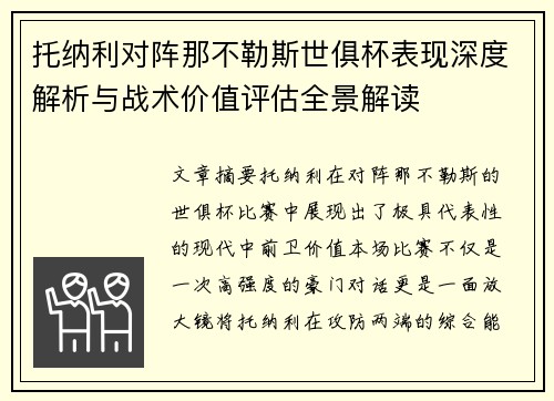 托纳利对阵那不勒斯世俱杯表现深度解析与战术价值评估全景解读