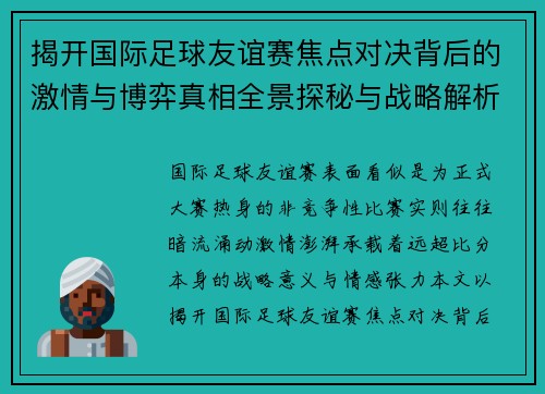 揭开国际足球友谊赛焦点对决背后的激情与博弈真相全景探秘与战略解析 揭开国际足球友谊赛焦点对决背后的激情与博弈真相全景探秘与战略解析