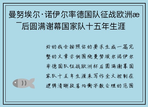 曼努埃尔·诺伊尔率德国队征战欧洲杯后圆满谢幕国家队十五年生涯 曼努埃尔·诺伊尔率德国队征战欧洲杯后圆满谢幕国家队十五年生涯