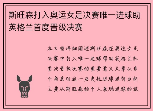 斯旺森打入奥运女足决赛唯一进球助英格兰首度晋级决赛 斯旺森打入奥运女足决赛唯一进球助英格兰首度晋级决赛