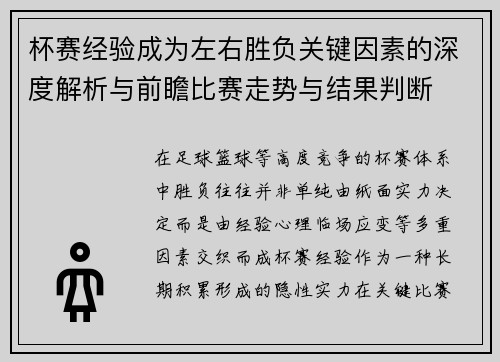 杯赛经验成为左右胜负关键因素的深度解析与前瞻比赛走势与结果判断 杯赛经验成为左右胜负关键因素的深度解析与前瞻比赛走势与结果判断