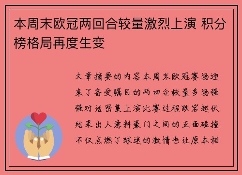 本周末欧冠两回合较量激烈上演 积分榜格局再度生变