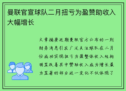 曼联官宣球队二月扭亏为盈赞助收入大幅增长 曼联官宣球队二月扭亏为盈赞助收入大幅增长