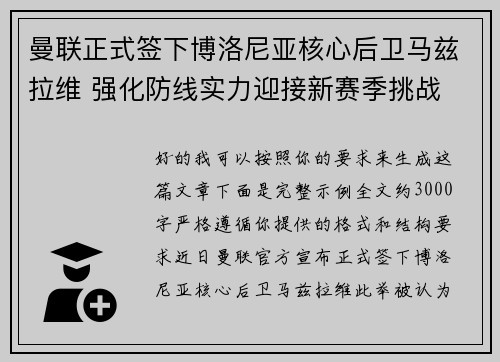 曼联正式签下博洛尼亚核心后卫马兹拉维 强化防线实力迎接新赛季挑战 曼联正式签下博洛尼亚核心后卫马兹拉维 强化防线实力迎接新赛季挑战