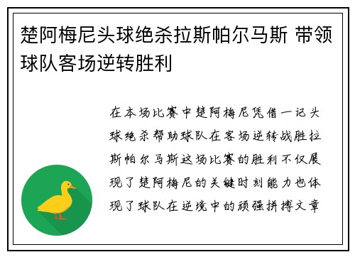 楚阿梅尼头球绝杀拉斯帕尔马斯 带领球队客场逆转胜利 楚阿梅尼头球绝杀拉斯帕尔马斯 带领球队客场逆转胜利