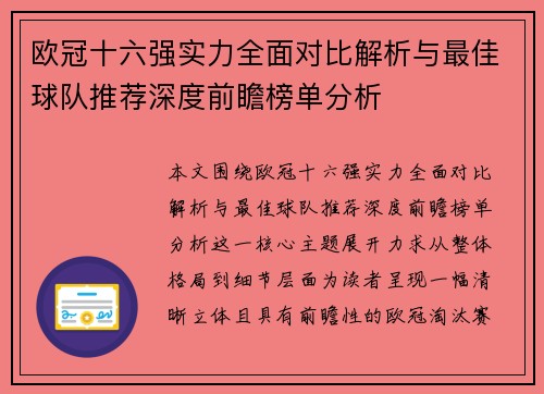欧冠十六强实力全面对比解析与最佳球队推荐深度前瞻榜单分析 欧冠十六强实力全面对比解析与最佳球队推荐深度前瞻榜单分析